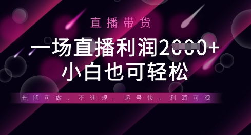 半无人直播带货，一场利润数张，适合所有平台玩法，小白也可轻松_陌咲网