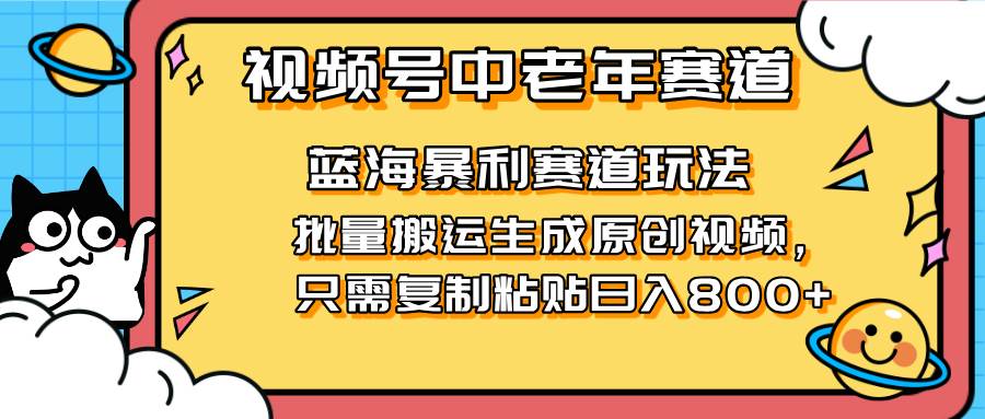 （14314期）2025视频号中老年短视频蓝海暴利风口！复制粘贴搬运视频单日赚800 ，无…_陌咲网