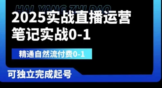 2025实战直播运营0-1，精通自然流付费0-1，可独立完成起号_陌咲网