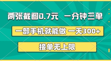 两张截图，一分钟三单，接单无上限，一部手机就能做，一天5张【揭秘】_陌咲网