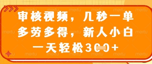 最新审核视频，几秒一单，多劳多得，新人小白一天轻松3张【揭秘】_陌咲网