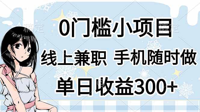 （14316期）0门槛副业，线上兼职，日入300 ，有手机即可_陌咲网
