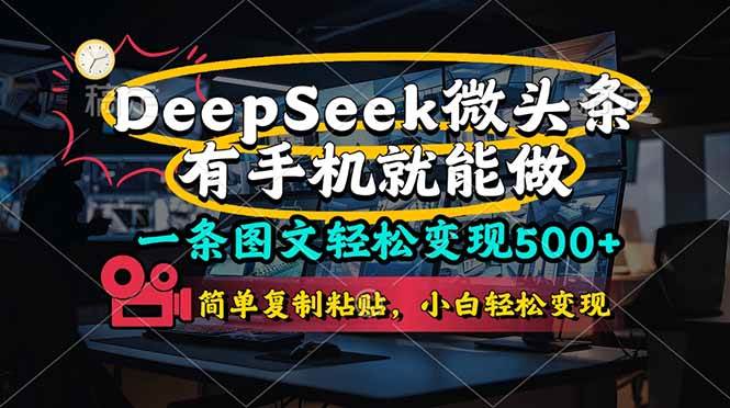 （14318期）一条图文轻松变现500 ，DeeSeep微头条，有手机就能做，简单复制粘贴，…_陌咲网