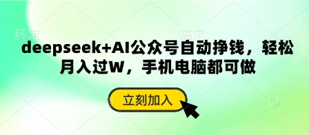 deepseek AI公众号自动挣钱，轻松月入过W，手机电脑都可做_陌咲网