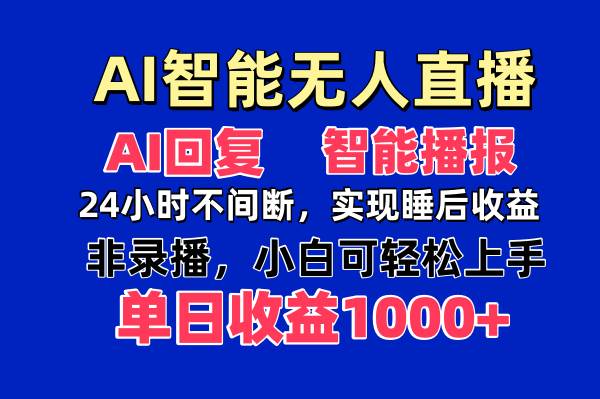 （14320期）AI智能无人直播，无需出镜，单日收益1000_陌咲网