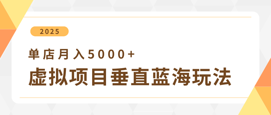 4月虚拟项目垂直玩法，冷门爆品 垂直蓝海，单店月入5000_陌咲网