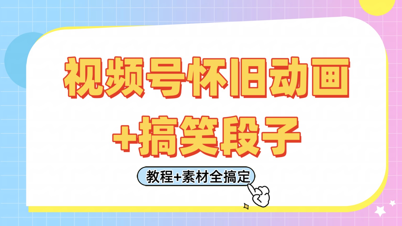 视频号怀旧动画 搞笑段子，轻松日入400 。只需会剪辑，教程 素材全搞定_陌咲网