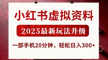 小红书虚拟资料，2025最新玩法升级，一部手机20分钟，轻松日入3张【揭秘】_陌咲网