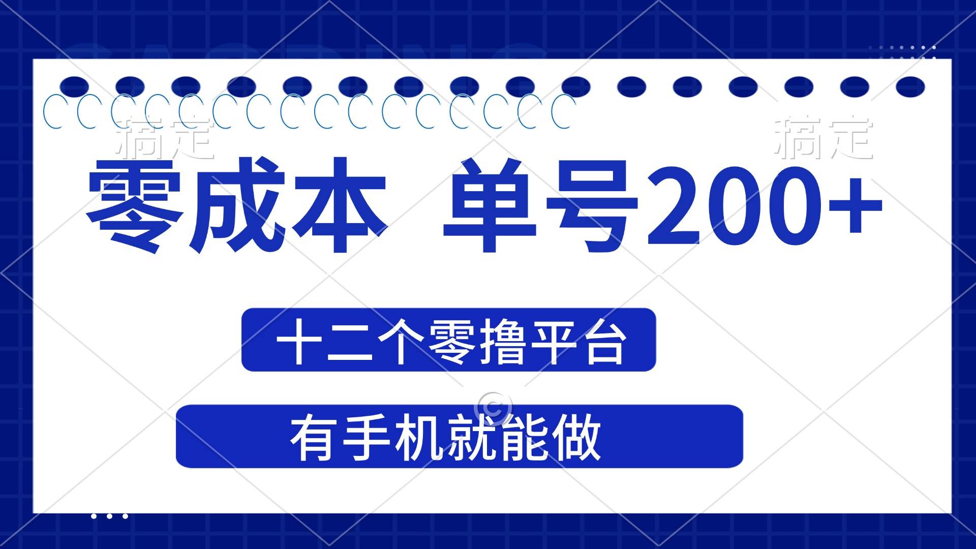 （14322期）2025年零成本单号200 ，十二个零撸平台撸收益，有手机就能做_陌咲网