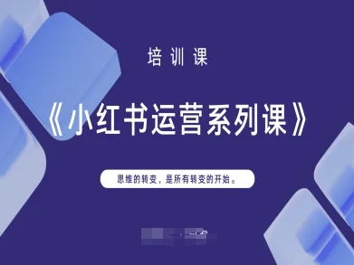 小红书运营系列课，思维的转变，是所有转变的开始_陌咲网