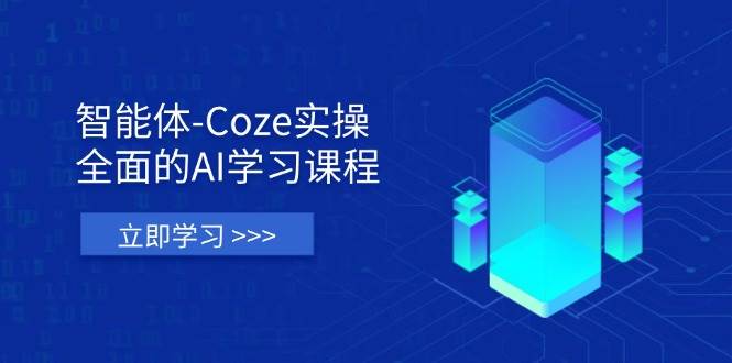 （14327期）智能体-Coze实操：全面的AI学习课程，涵盖从理论基础到实战应用的全过程_陌咲网