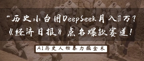 历史小白用DeepSeek月入3W？《经济日报》点名爆款赛道！_陌咲网