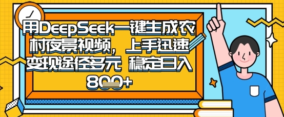 2025怀旧热门赛道，用DeepSeek制作夜晚农村视频，一部手机，操作简单，变现多元，稳定日入数张_陌咲网