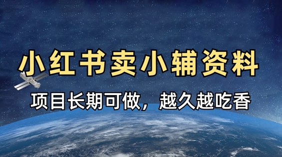 小学教辅资料在小红书这样卖，项目长期稳定收益，越久越吃香_陌咲网