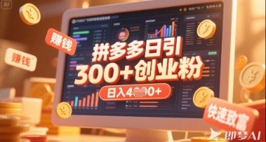 拼多多创业引流项目，每天吸引200 付费创业粉，实现日入多张 稳定收益_陌咲网
