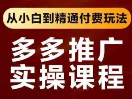 拼多多推广实操课程，从小白到精通付费玩法_陌咲网