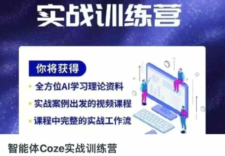 智能体Coze实战训练营，掌握新时代效率工具，让你人生即刻开挂_陌咲网