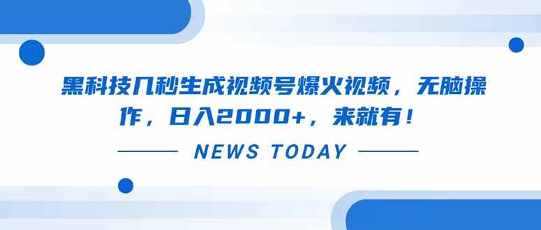 （14331期）黑科技几秒生成视频号爆火视频，无脑操作，日入2000 ，来就有！_陌咲网