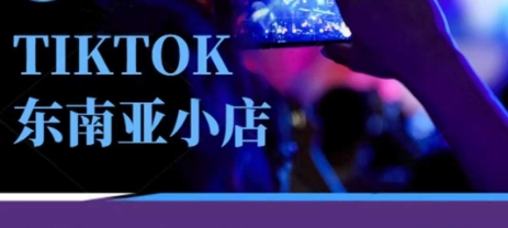 Tiktok东南亚跨境小店运营班，一门专业的TK小店运营培训课_陌咲网