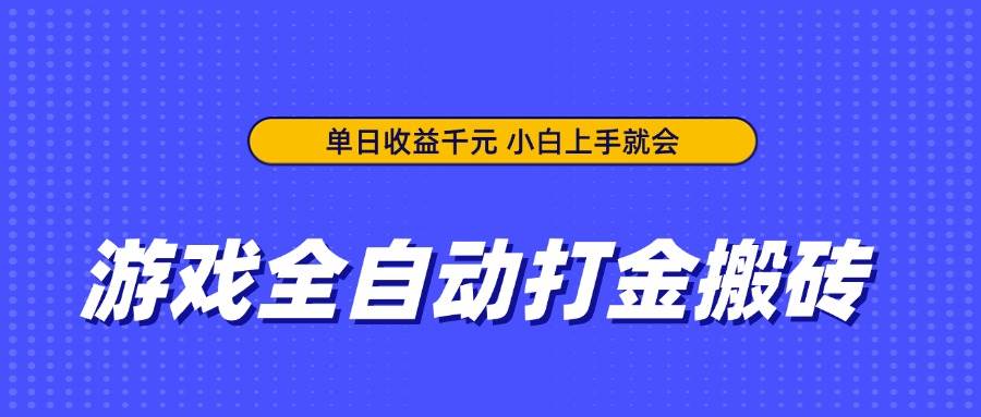 （14332期）游戏全自动打金搬砖，单日收益千元，小白上手就会_陌咲网