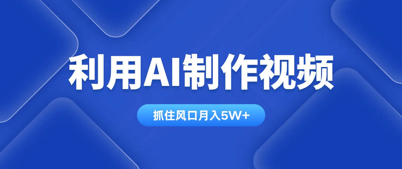 （14333期）利用AI制作视频，学会一种方法全平台通用月入5W＋_陌咲网