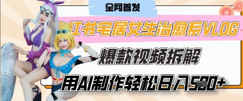 AI“宅居女生的一天”治愈系vlog动画视频，7天长粉破千，单条广告2k ，0成本制作有手就会_陌咲网