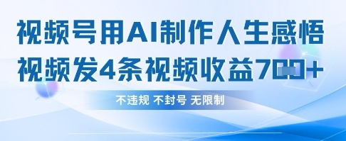 用AI做人生感悟视频，4条视频当天收益782_陌咲网