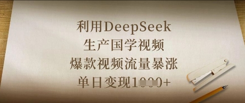 利用DeepSeek生产国学视频，爆款视频流量暴涨，单日变现数张_陌咲网