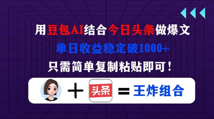 （14334期）用豆包结合今日头条做爆文，单日收益稳定破1000 ，只需简单复制粘贴即可！_陌咲网