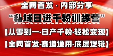 私域日进千粉训练营，全网首发，从0开始带你做好私域，适用于任何赛道，让日产千粉不再是梦_陌咲网