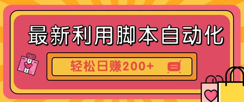 最新利用自动化工具零撸，门槛低见钱快，批量操作轻松日赚200 【附工具】_陌咲网