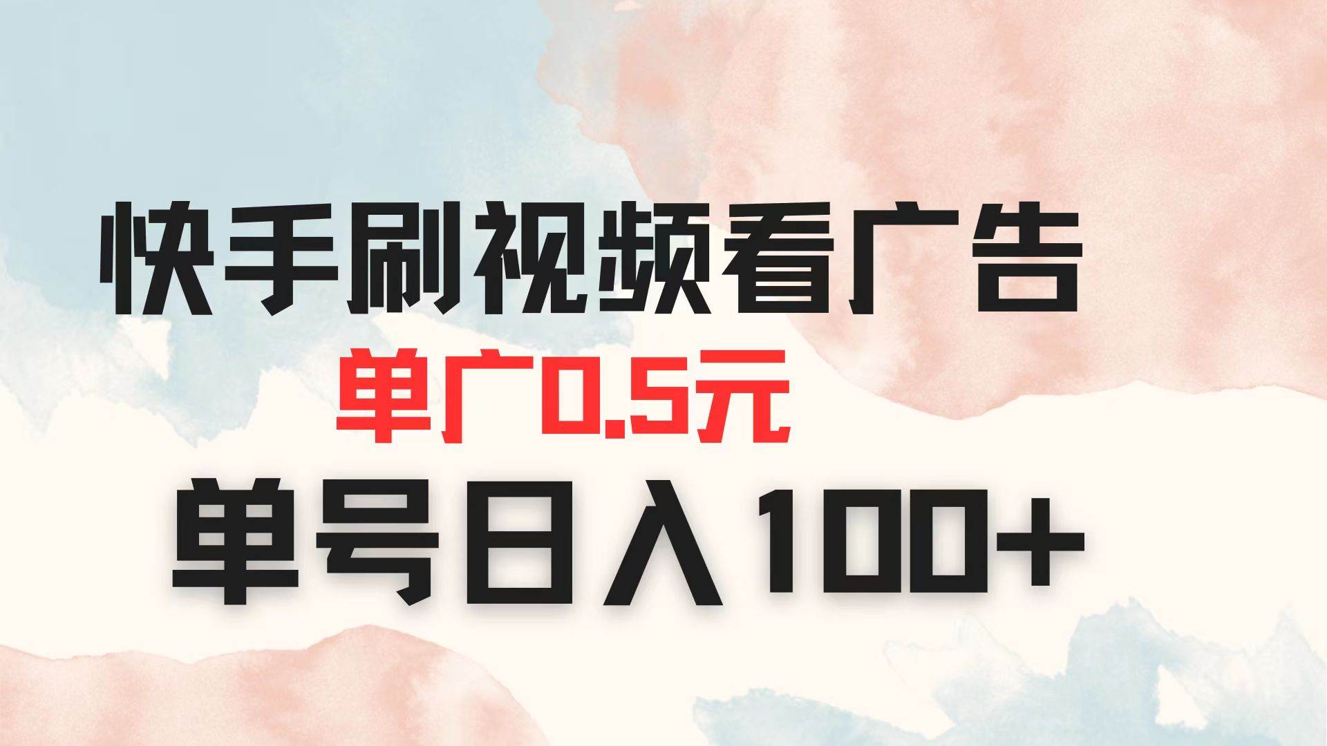 （14336期）快手刷视频看广告 单广告0.5元 单号日入100_陌咲网