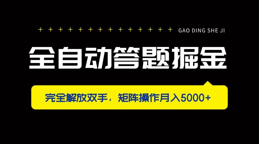（14337期）全自动答题掘金，完全解放双手，矩阵操作月入5000_陌咲网