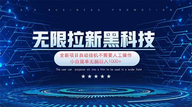 （14338期）无限拉新黑科技！极其简单！小白新手无脑日入1000_陌咲网