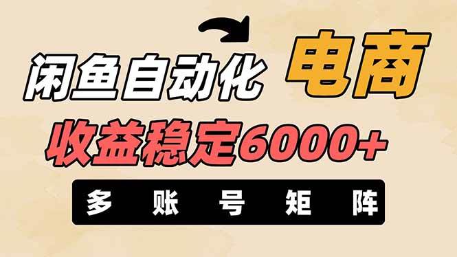 （14339期）闲鱼自动化电商，月收益稳定6000 ，零风险长期盈利【支持多账号矩阵布局】_陌咲网