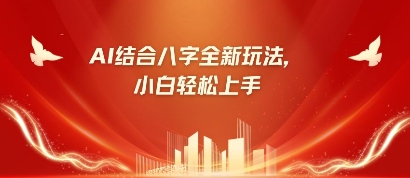 八字小白靠AI躺挣，市场需求暴涨500%_陌咲网