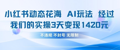 小红书动态花海AI玩法，我们实操3天变现1420_陌咲网