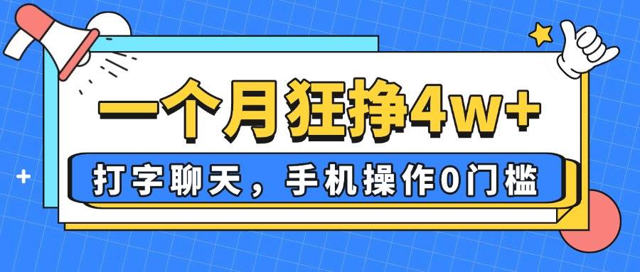 （14340期）一个月狂挣4w ，打字聊天，手机操作0门槛，新手小白都能做！_陌咲网