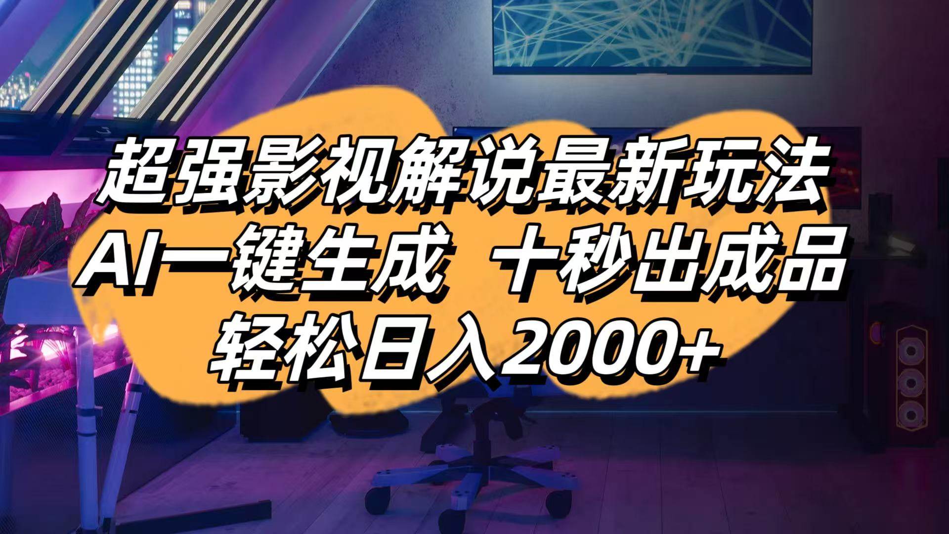 （14341期）影视解说最新玩法,AI一键生成, 十秒出成品, 轻松日入2000_陌咲网