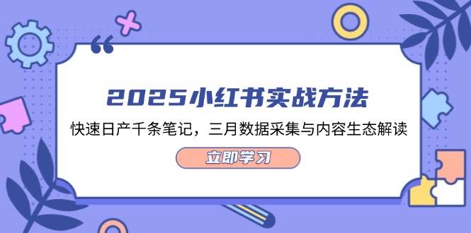 （14347期）2025小红书实战方法，快速日产千条笔记，三月数据采集与内容生态解读_陌咲网