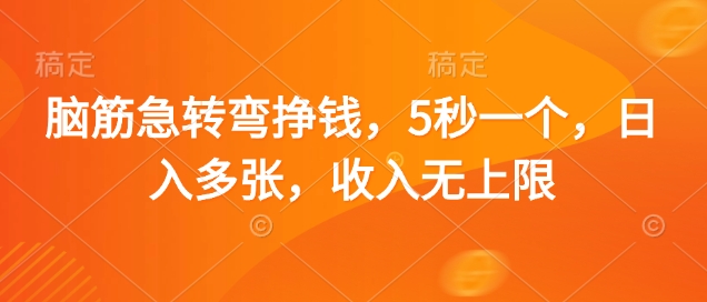 脑筋急转弯挣钱，5秒一个，日入多张，收入无上限【揭秘】_陌咲网