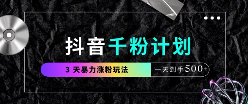抖音千粉计划，最新玩法三天暴力涨千粉，一天到手5张_陌咲网