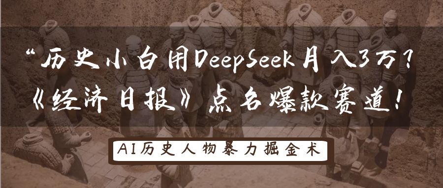 历史小白用DeepSeek月入3万？《经济日报》点名爆款赛道！_陌咲网