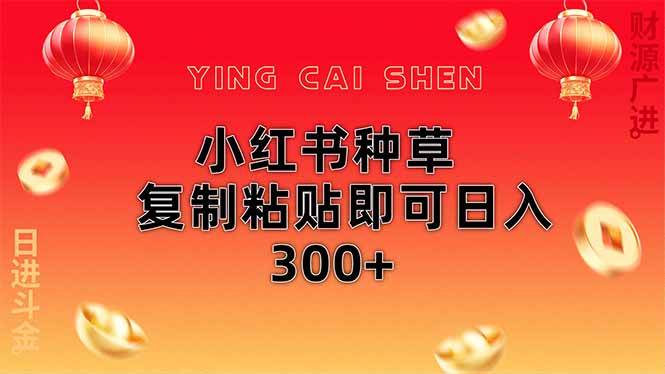 （14350期）小红书种草无脑操作复制粘贴即可日入300_陌咲网