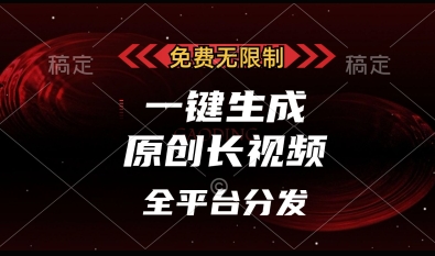 免费无限制，一键生成原创长视频，可发全平台，单账号日入多张【揭秘】_陌咲网