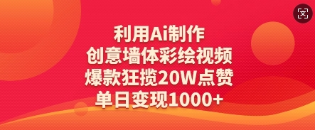 利用Ai制作创意墙体彩绘视频，爆款狂揽20W点赞，单日变现数张_陌咲网
