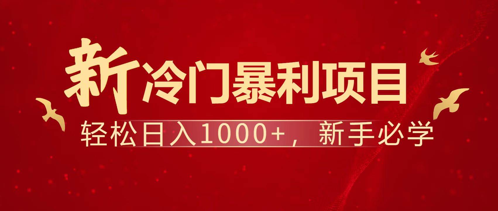 （14354期）暴利项目，每天被动收益1500 ，长期管道收益！0成本自己做老板！_陌咲网