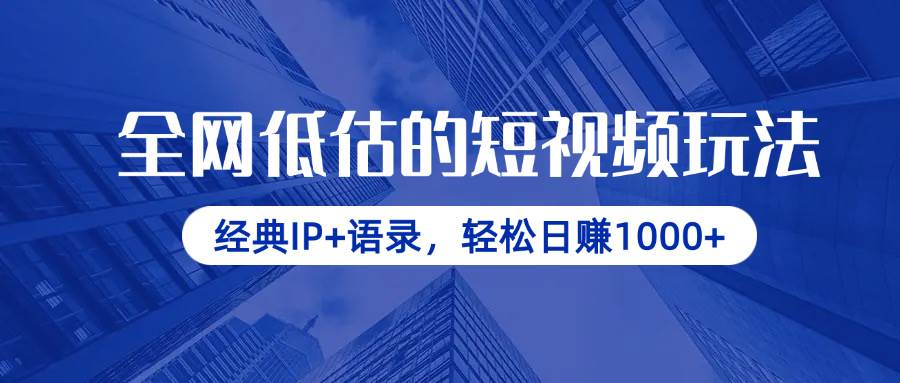 （14355期）全网低估的短视频玩法，经典IP 语录，轻松日赚1000_陌咲网