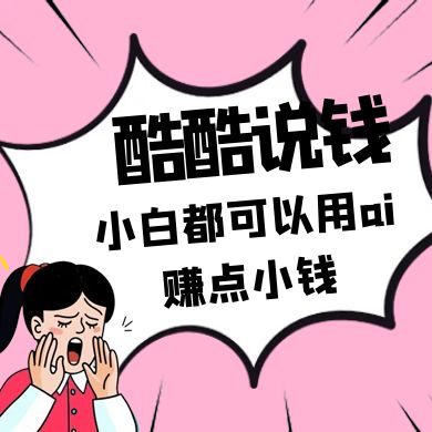 酷酷说钱付费文250409：零投入小白都可以用ai赚点小钱！_陌咲网