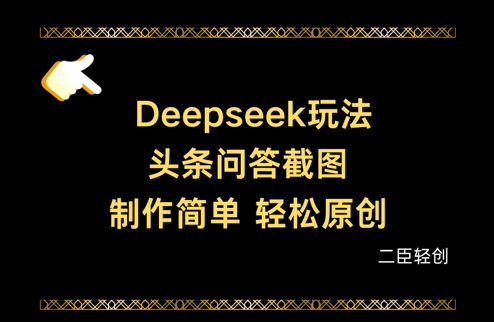 Deepseek头条问答截图，制作简单，轻松原创_陌咲网